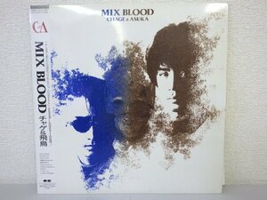 LP レコード 帯 CHAGE&ASUKA チャゲ&飛鳥 MIX BLOOD ミックス ブラッド 【E+】 E3533H