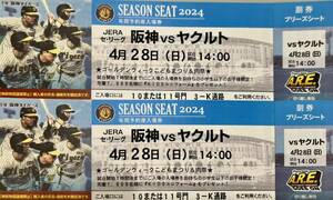 4月28日(日)阪神タイガースＶＳヤクルト戦　甲子園球場　ブリーズシート　通路側連番2枚セット ★ゴールデンウイークこどもまつり＆肉祭★