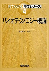 [A01549632]バイオテクノロジー概論 (見てわかる農学シリーズ) [単行本] 池上 正人