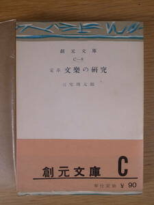 創元文庫 C-8 定本 文楽の研究 三宅周太朗 創元社 昭和27年 再版