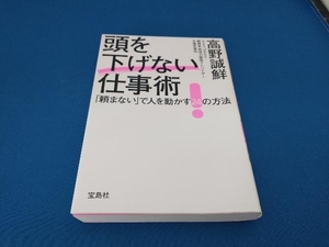 頭を下げない仕事術 高野誠鮮