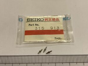 SEIKO セイコー 315913 3個入 新品2 純正パーツ デッドストック 機械式時計 懐中時計 天真 19セイコー