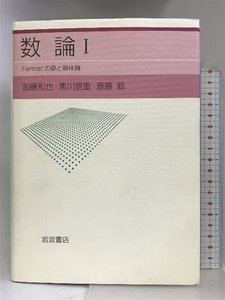 数論I: Fermatの夢と類体論 岩波書店 加藤和也