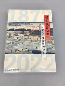 造幣局 貨幣セット 税関発足150周年 2022プルーフ貨幣セット ミントセット 令和4年 未使用 2312LT101