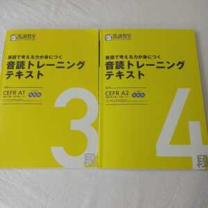 馬渕教室 英語で考える力が身につく 音読トレーニングテキスト3段CEFR A1・4段CEFR A2 CD各3枚付き 英検3級 準2級 2級 SSS