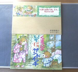 紙芝居【たのしいクッキング くまさんおいっち、にっ、サンドイッチ・１２枚組/（ふりやかよこ・作/画）】教育画劇/平成５年初版