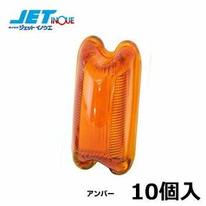 ジェットイノウエ 角型マーカー交換レンズ アンバー 10個セット