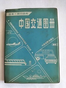【中国交通図冊】　出差・旅行活用　中国地図出版社　1990年