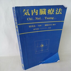 「気内臓療法 (ヒーリング・タオ)(Chi Nei Tsang)」謝 明徳＝マンタク・チャ原 , 帯津 良一 , 鎌崎 拓洋 チネイザン中医手技　気功　