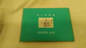 風の絵葉書　SHIMPEI ASAI　浅井愼平　オリンパスカメラクラブ　ybook-0013