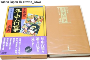 年中行事事典/田中宣一/年中行事を通して日本が見える・日本の年中行事約280を選び季節順に配列・豊富な写真・充実した索引