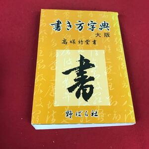 i-213※12 書き方字典 大版 高塚竹堂書 野ばら社