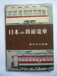 日本の路面電車　　　高松吉太郎著　　　　昭和33年１１/１５発行