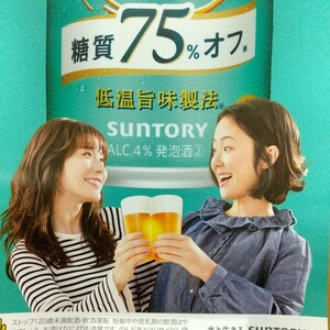 【非売品】松岡茉優 黒木華 ポスター 金麦 糖質75％オフ SUNTORY 