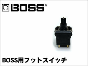 BOSS Footswitch ボス エフェクター用 フットスイッチ