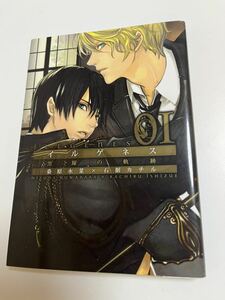 石据カチル　イルゲネス　黒耀の軌跡　１巻　イラスト入りサイン本　Autographed　繪簽名書