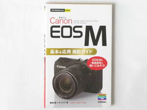 Canon キャノン EOS M 基礎＆便利ガイド EOS Mを自由自在に使いこなそう！ 技術評論社社 