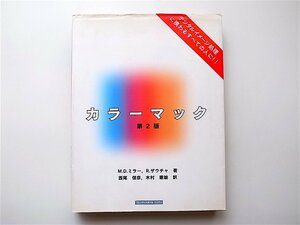 1907　カラーマック 第2版　 (M.D. ミラー,R. ザウチャ,トッパン1996年）