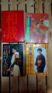 写真集★和裁 参考書 まとめて4冊★着物 帯 仕立て きもの 本 百科 大全