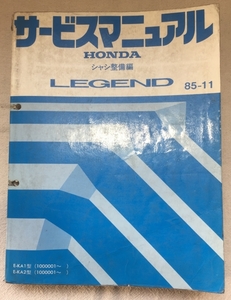 ホンダ サービスマニュアル / レジェンド E-KA1 E-KA2 シャシ整備編 1985年11月発行 / 使用感あり / 664頁 24mm厚