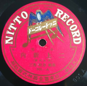 【SP盤レコード】NITTO 小唄/二上新内(乃木大將)/鎗錆 南地力松 秀三/SPレコード 乃木大将