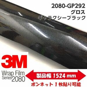 3Ｍラッピングシート 2080 カーラッピングフィルム グロスギャラクシーブラック GP292 152ｃｍ×25ｍ 1080後継モデル 車両用