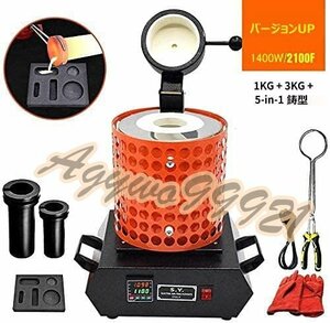 電気溶解炉 PIDデジタル温度制御溶解炉 1+3KG 1400W 1100℃ 貴金属、金、銀、銅、アルミニウム鋳造対応(金溶解炉)