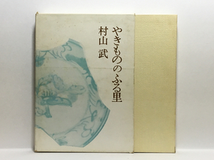 b2/やきもののふる里 村山武 求龍堂 送料180円