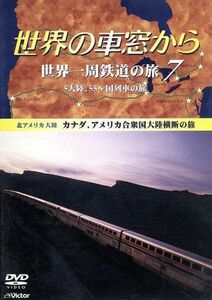 世界の車窓から　世界一周鉄道の旅７　北アメリカ大陸／石丸謙二郎（ナレーション）