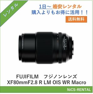 フジノンレンズ XF80mmF2.8 R LM OIS WR Macro　FUJIFILM　レンズ デジタル一眼レフカメラ　1日～　レンタル　送料無料
