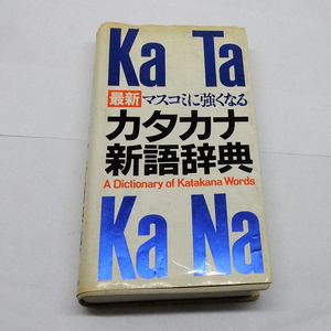 YA0601　マスコミに強くなる　カタカナ新語辞典　1988年10月（第11刷発行）