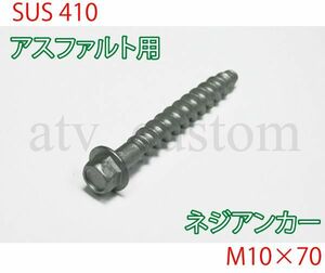 CL3124 アスファルト用 ネジアンカーボルト M10×70 4本 ソフトコーン 車止め ブロック 単管ベース 単管ハウス ガレージ /