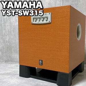 美品 YAMAHA ヤマハ YST-SW315 サブウーファーシステム オーディオ機器 木目 ウッド調 ブラウン チェリー 重低音