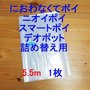 5.5m×1 におわなくてポイ ニオイポイ スマートポイ 詰め替え袋