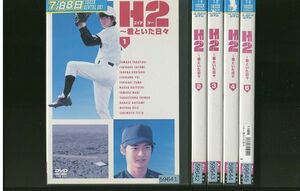 DVD H2 エイチツー 君といた日々 山田孝之 石原さとみ 全5巻 レンタル落ち ZR98