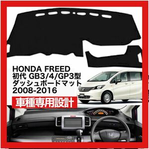 【新品】 数量限定大セール！国内最安値 HONDA FREED 初代 ダッシュボード マット2008 ～ 2016