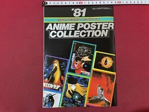 ｓ▼▼　昭和56年　マイアニメ12月号ふろく　‘81 ANIME POSTER COLLECTION　ガンダム 銀河鉄道999 ドラえもん 怪物君 他　　/　K48