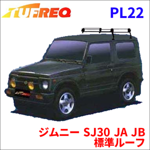 ジムニー SJ30 JA JB 標準ルーフ ルーフキャリア PL22 タフレック TUFREQ キャリア