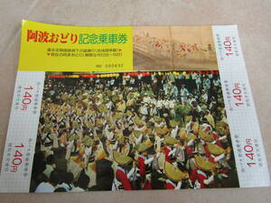 徳島市交通局　市バス　阿波踊り記念乗車券額面700円　No632 　02mai20