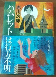 ハムレットは行方不明　赤川次郎　集英社版