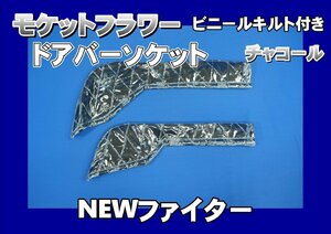 NEWファイター用 ドアバーソケット モケットフラワー　ビニールキルト付き　チャコール