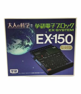 美品 大人の科学7 学研電子ブロック EX-SYSTEM EX-150