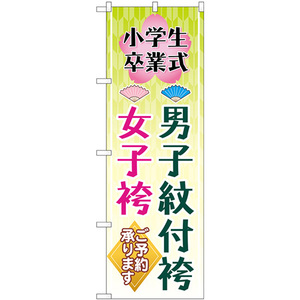 のぼり旗 小学生卒業式 男子紋付袴女子袴 梅 扇子 GNB-4440
