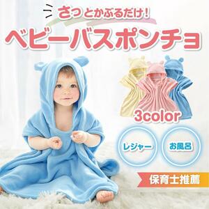 ベビーバスローブ ポンチョ 赤ちゃん 出産祝い キッズ フード バスタオル 子供 お風呂 プール 海水浴 ベビースイミング