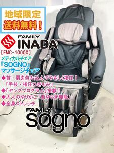 地域限定送料無料★超美品 中古★ファミリーイナダ メディカルチェア「SOGNO」やさしく指圧 マッサージチェア【FMC-10000-HD】DDK3