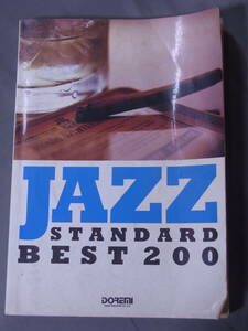 ジャズ・スタンダード・ベスト200 メロディ・ジョイフル ドレミ楽譜出版社 1993年発行　JAZZ STANDARD BEST200