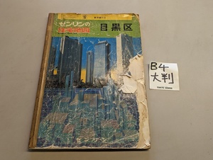 ■送料無料 B4大判 ゼンリン 住宅地図 「東京都　目黒区」昭和62年 公共施設地図航空株式会社 不動産業界向け住宅地図 