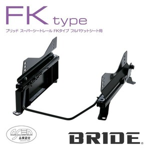 BRIDE ブリッド シートレール 左用 FKタイプ ランドクルーザープラド リアヒータ付き車 VZJ90W 1996年5月~ (北海道・沖縄・離島は送料別途)