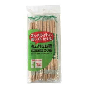 丸い竹のお箸ポリ完封20膳 × 10点