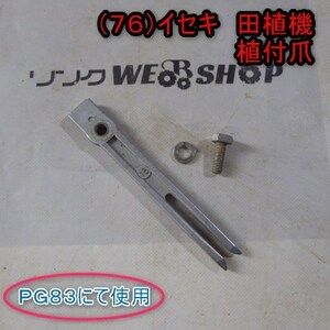 新潟 (76) イセキ 田植機 植付爪 PG83 爪 ツメ 1本のみ 部品 パーツ 田植え機 中古品 ■N22011530